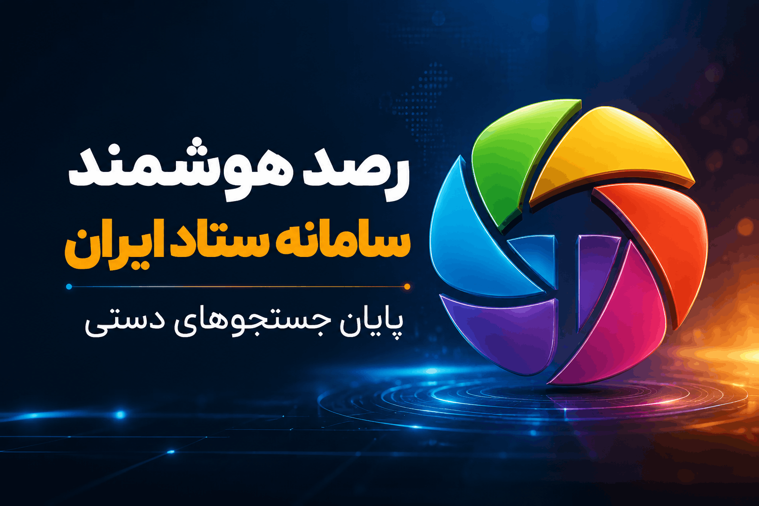 رصد هوشمند سامانه ستاد ایران؛ پایان جستجوهای دستی و دریافت لحظهای مناقصات (۷ روز رایگان)