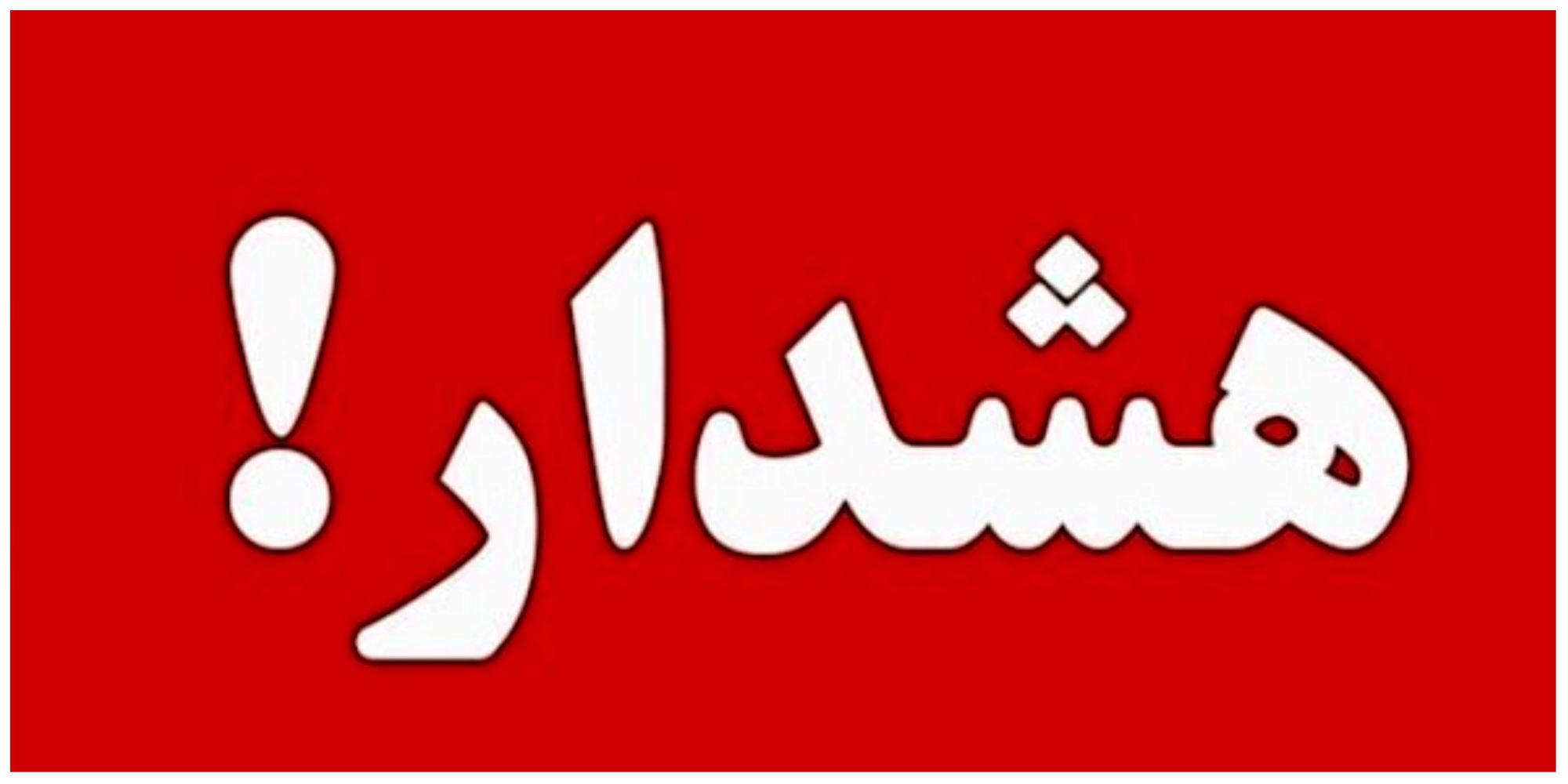 سازمان غذا و دارو: از خرید این محصولات خودداری فرمایید